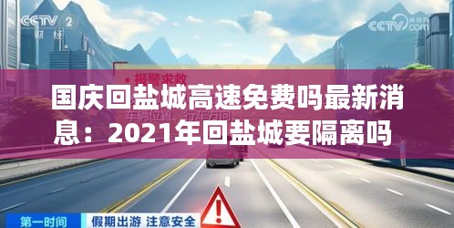 国庆回盐城高速免费吗最新消息：2021年回盐城要隔离吗 