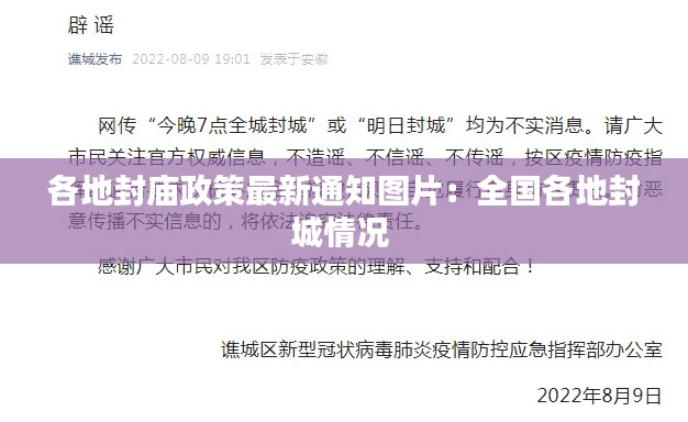 各地封庙政策最新通知图片：全国各地封城情况 