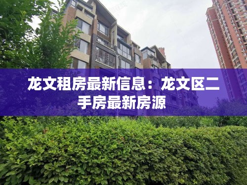 龙文租房最新信息：龙文区二手房最新房源 