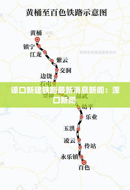 谭口新建铁路最新消息新闻：潭口新闻 