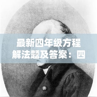 最新四年级方程解法题及答案：四年级解方程题500道带答案 