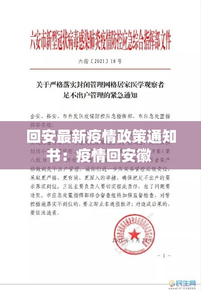 回安最新疫情政策通知书：疫情回安徽 