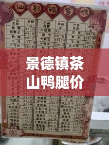 景德镇茶山鸭腿价格表最新：景德镇老鸭摊会拆吗 
