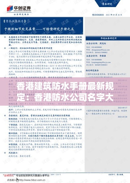 香港建筑防水手册最新规定：香港防水公司名字大全 