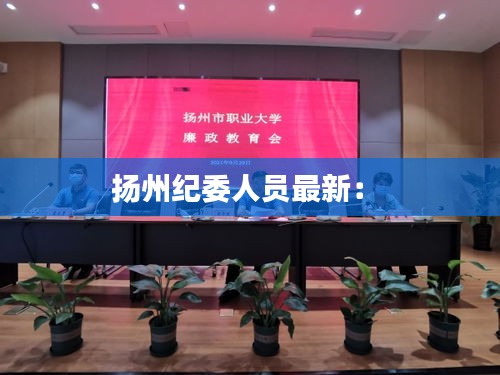 扬州纪委人员最新： 