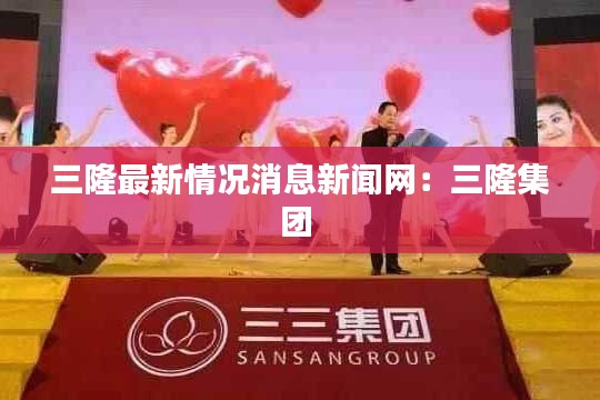 三隆最新情况消息新闻网：三隆集团 