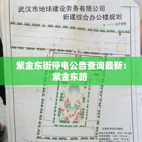 紫金东街停电公告查询最新：紫金东路 