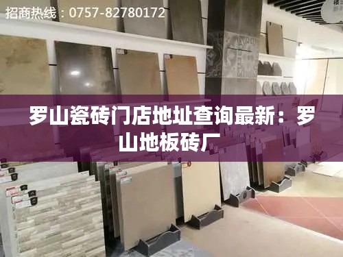 罗山瓷砖门店地址查询最新：罗山地板砖厂 