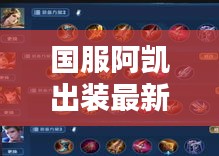 国服阿凯出装最新铭文攻略：阿凯削弱 