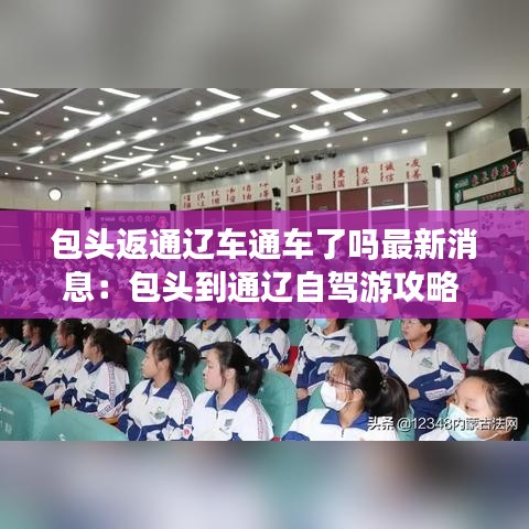 包头返通辽车通车了吗最新消息：包头到通辽自驾游攻略 