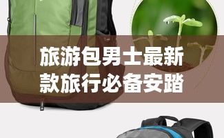 旅游包男士最新款旅行必备安踏：旅行包男士什么牌子好 