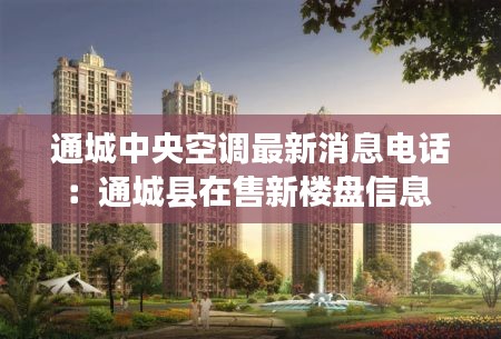 通城中央空调最新消息电话：通城县在售新楼盘信息 