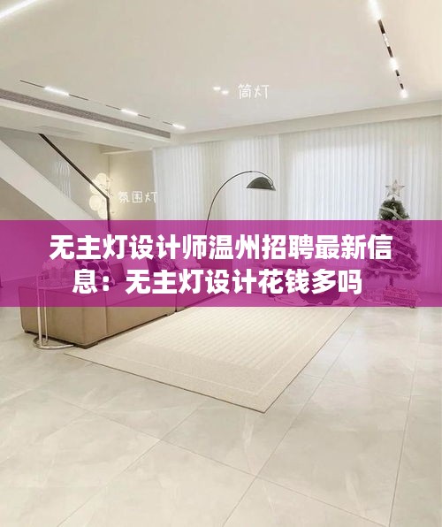 无主灯设计师温州招聘最新信息：无主灯设计花钱多吗 