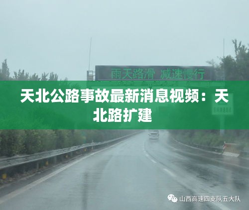 天北公路事故最新消息视频：天北路扩建 