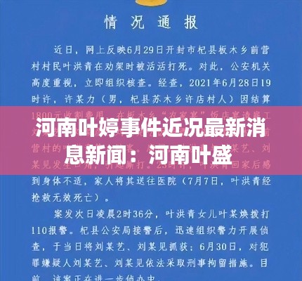 河南叶婷事件近况最新消息新闻：河南叶盛 