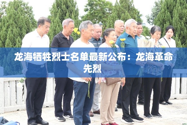 龙海牺牲烈士名单最新公布：龙海革命先烈 
