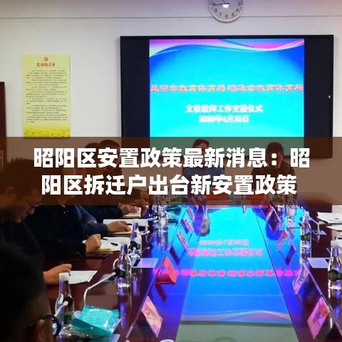 昭阳区安置政策最新消息：昭阳区拆迁户出台新安置政策 