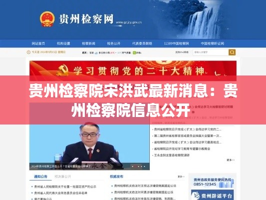 贵州检察院宋洪武最新消息：贵州检察院信息公开 