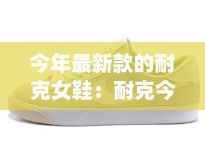 今年最新款的耐克女鞋：耐克今年最火的鞋子女鞋 