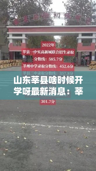山东莘县啥时候开学呀最新消息：莘县高中开学时间2021 