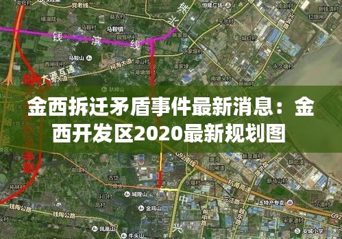 金西拆迁矛盾事件最新消息：金西开发区2020最新规划图 