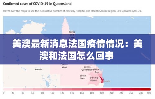 美澳最新消息法国疫情情况：美澳和法国怎么回事 