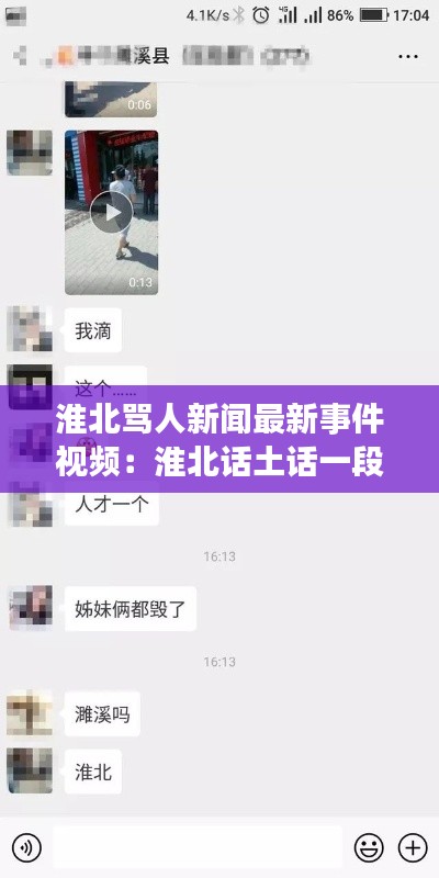 淮北骂人新闻最新事件视频：淮北话土话一段完整 