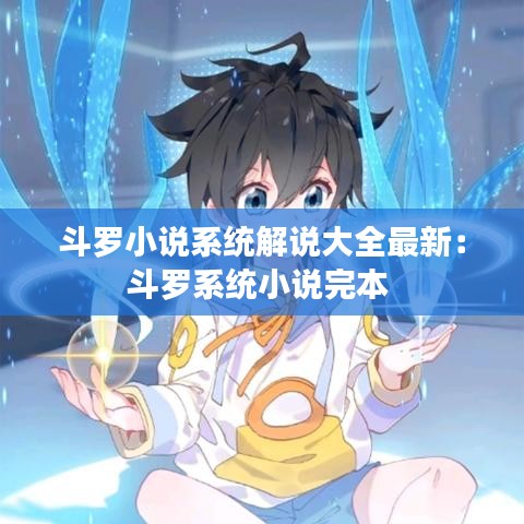 斗罗小说系统解说大全最新：斗罗系统小说完本 