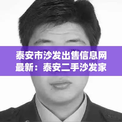 泰安市沙发出售信息网最新：泰安二手沙发家具市场 