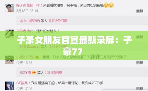 子豪女朋友官宣最新录屏：子豪77 