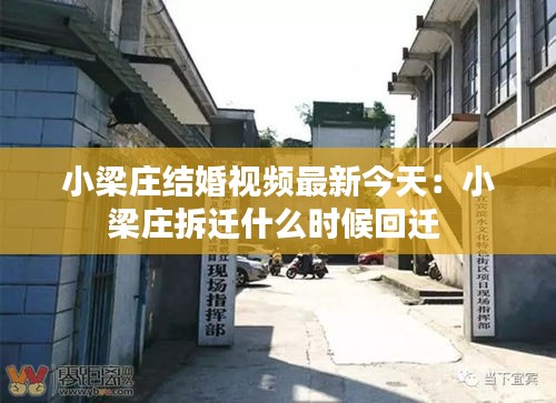 小梁庄结婚视频最新今天：小梁庄拆迁什么时候回迁 