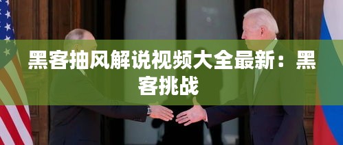 黑客抽风解说视频大全最新：黑客挑战 