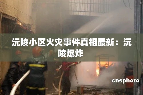沅陵小区火灾事件真相最新：沅陵爆炸 