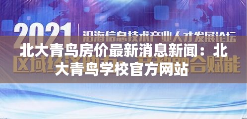 北大青鸟房价最新消息新闻：北大青鸟学校官方网站 