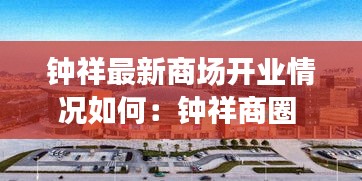 钟祥最新商场开业情况如何：钟祥商圈 