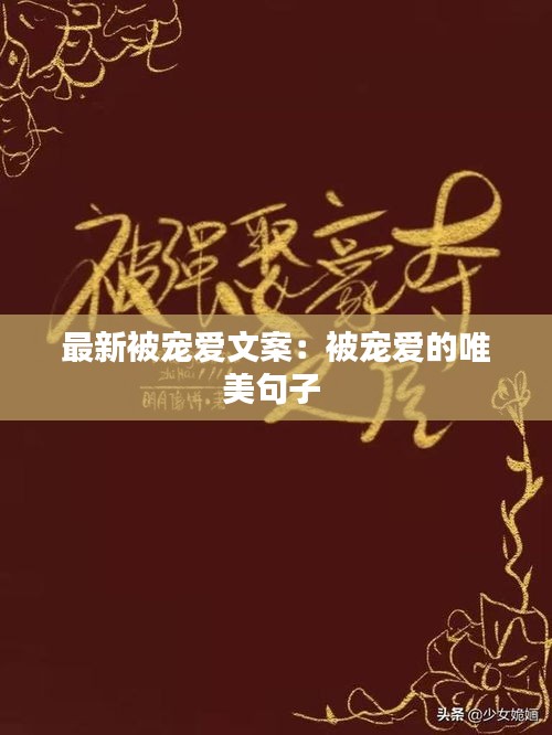 最新被宠爱文案：被宠爱的唯美句子 