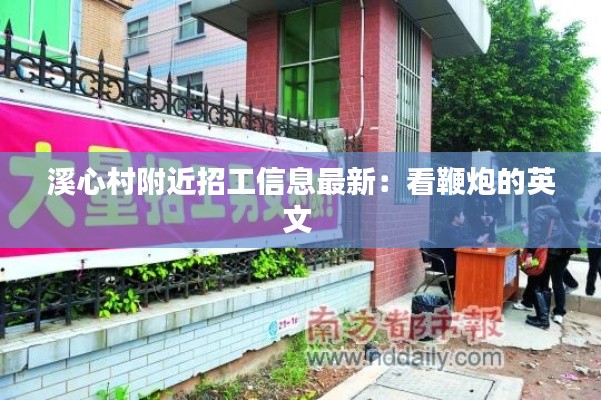 溪心村附近招工信息最新：看鞭炮的英文 