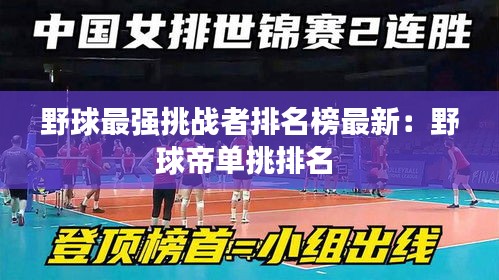 野球最强挑战者排名榜最新：野球帝单挑排名 