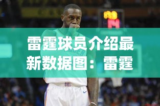 雷霆球员介绍最新数据图：雷霆球员都去哪了 