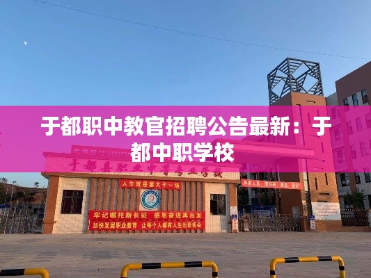于都职中教官招聘公告最新：于都中职学校 