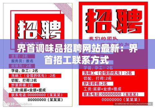 界首调味品招聘网站最新：界首招工联系方式 