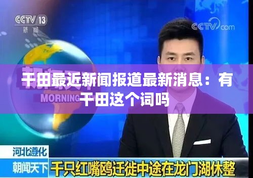 干田最近新闻报道最新消息：有干田这个词吗 