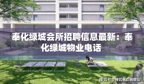 奉化绿城会所招聘信息最新：奉化绿城物业电话 