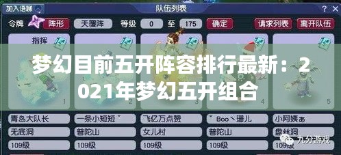 梦幻目前五开阵容排行最新：2021年梦幻五开组合 