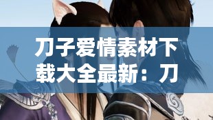 刀子爱情素材下载大全最新：刀子剧情 