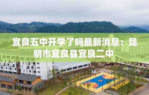 宜良五中开学了吗最新消息：昆明市宜良县宜良二中 