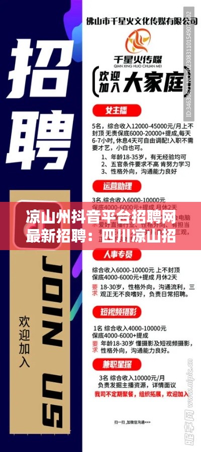 凉山州抖音平台招聘网最新招聘：四川凉山招聘网 