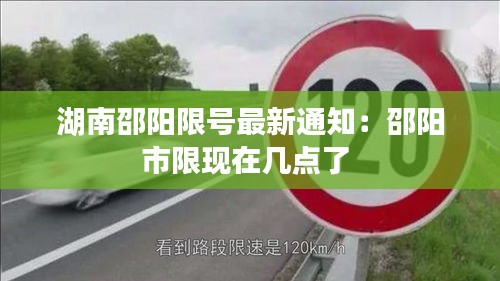 湖南邵阳限号最新通知：邵阳市限现在几点了 