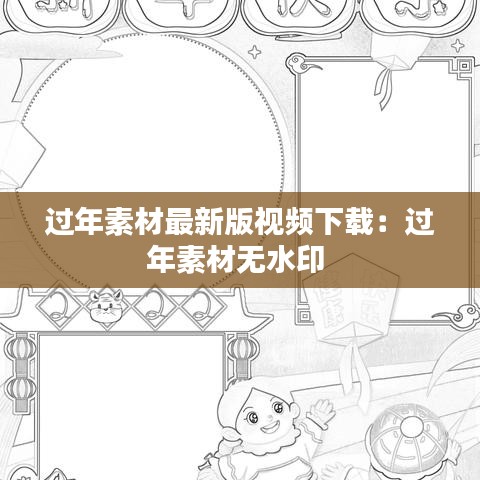 过年素材最新版视频下载：过年素材无水印 