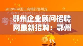 鄂州企业顾问招聘网最新招聘：鄂州招聘网站 